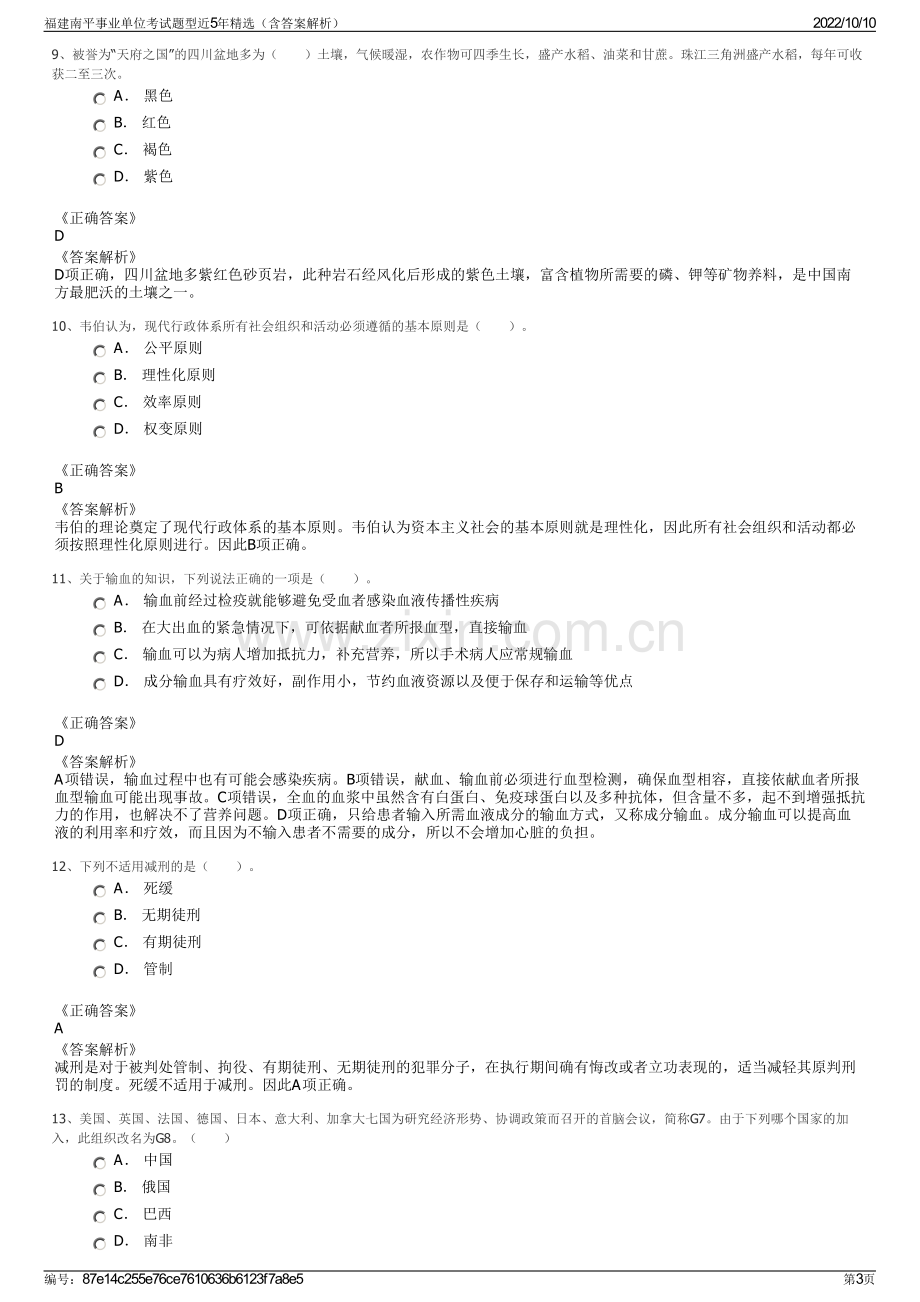 福建南平事业单位考试题型近5年精选（含答案解析）.pdf_第3页