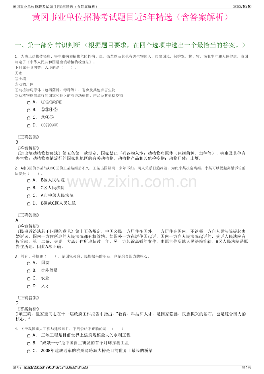 黄冈事业单位招聘考试题目近5年精选（含答案解析）.pdf_第1页