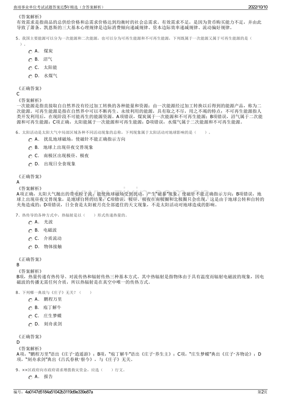 曲靖事业单位考试试题答案近5年精选（含答案解析）.pdf_第2页