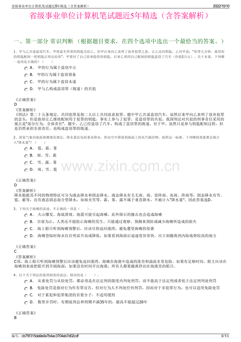 省级事业单位计算机笔试题近5年精选（含答案解析）.pdf_第1页