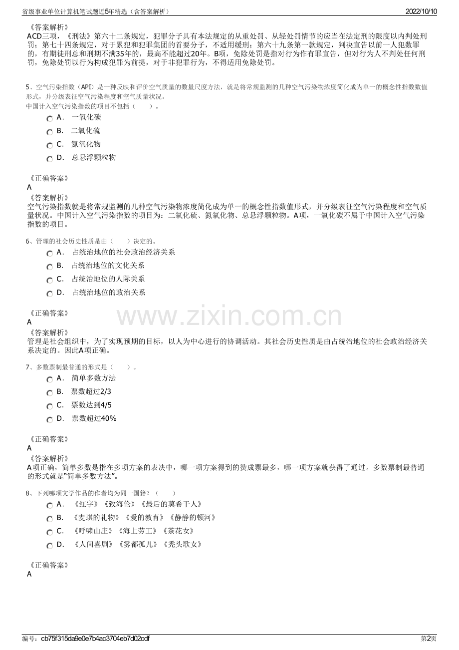 省级事业单位计算机笔试题近5年精选（含答案解析）.pdf_第2页