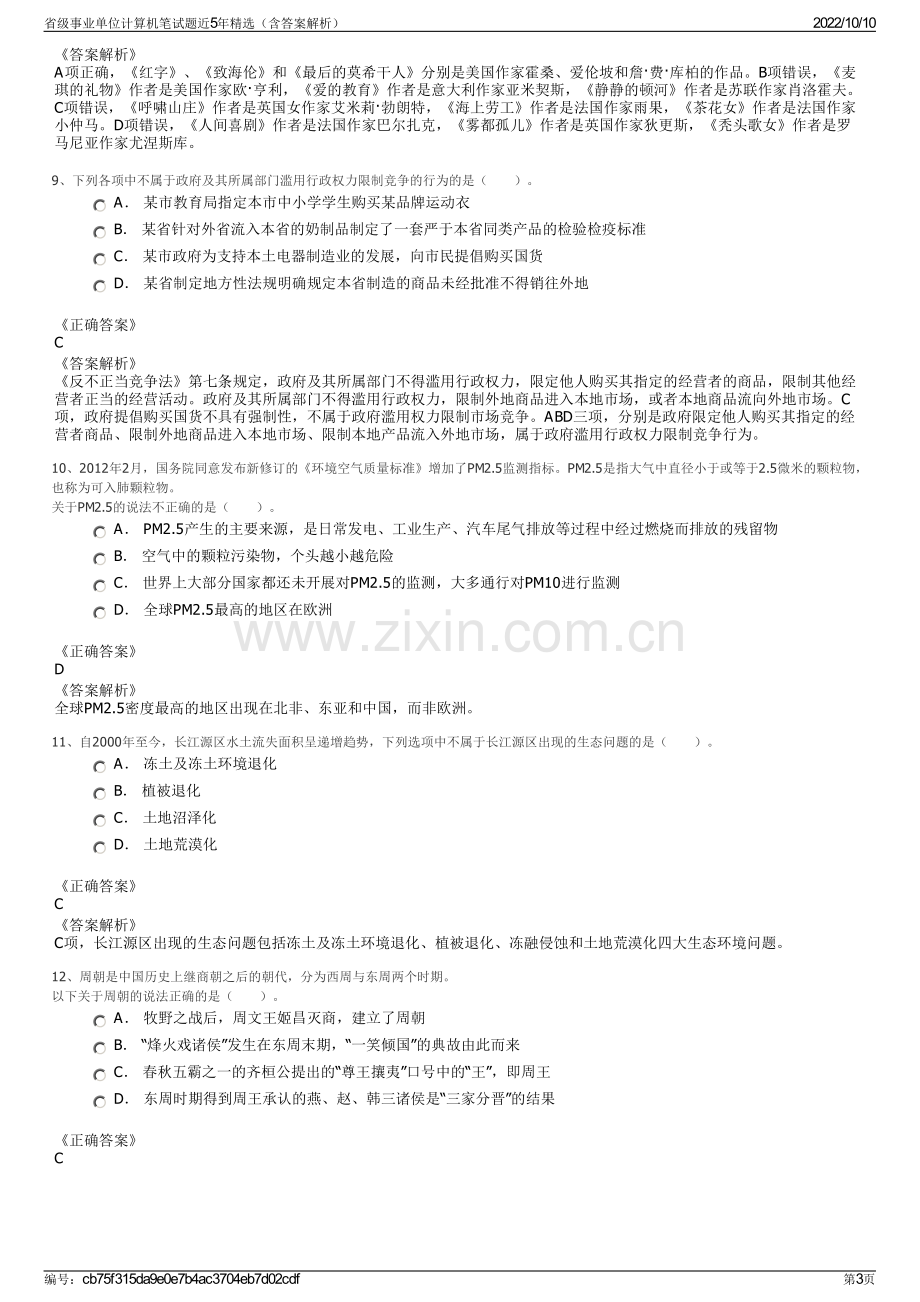 省级事业单位计算机笔试题近5年精选（含答案解析）.pdf_第3页