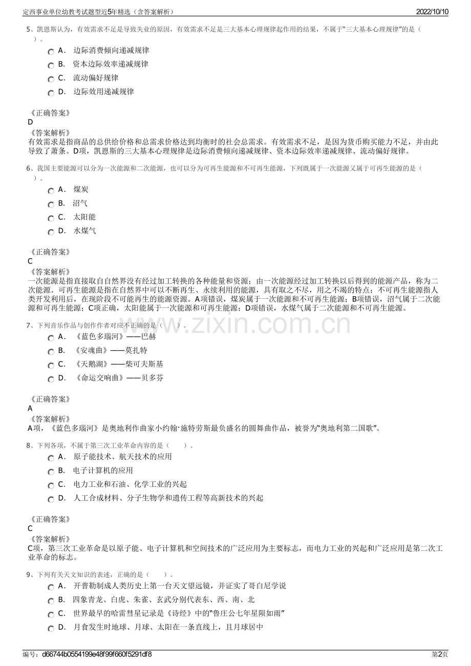 定西事业单位幼教考试题型近5年精选（含答案解析）.pdf_第2页