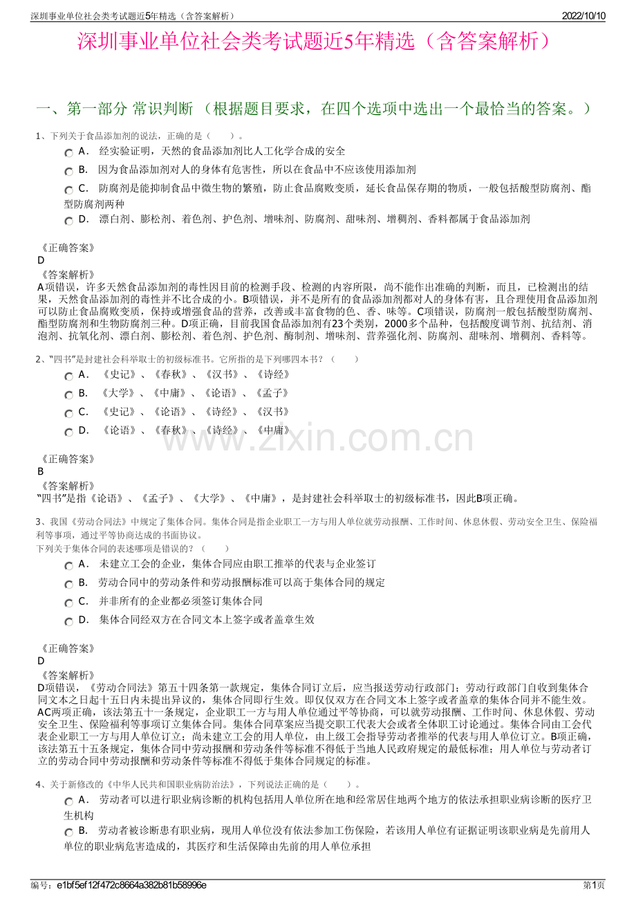 深圳事业单位社会类考试题近5年精选（含答案解析）.pdf_第1页