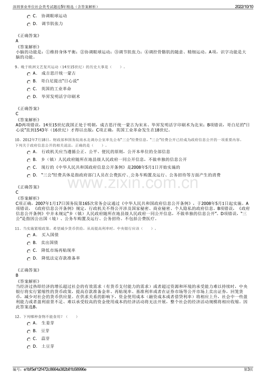 深圳事业单位社会类考试题近5年精选（含答案解析）.pdf_第3页