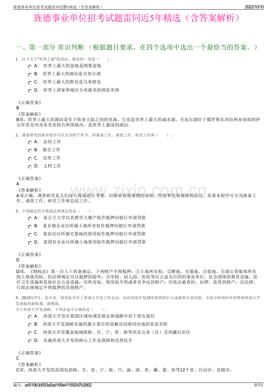 旌德事业单位招考试题雷同近5年精选（含答案解析）.pdf_第1页