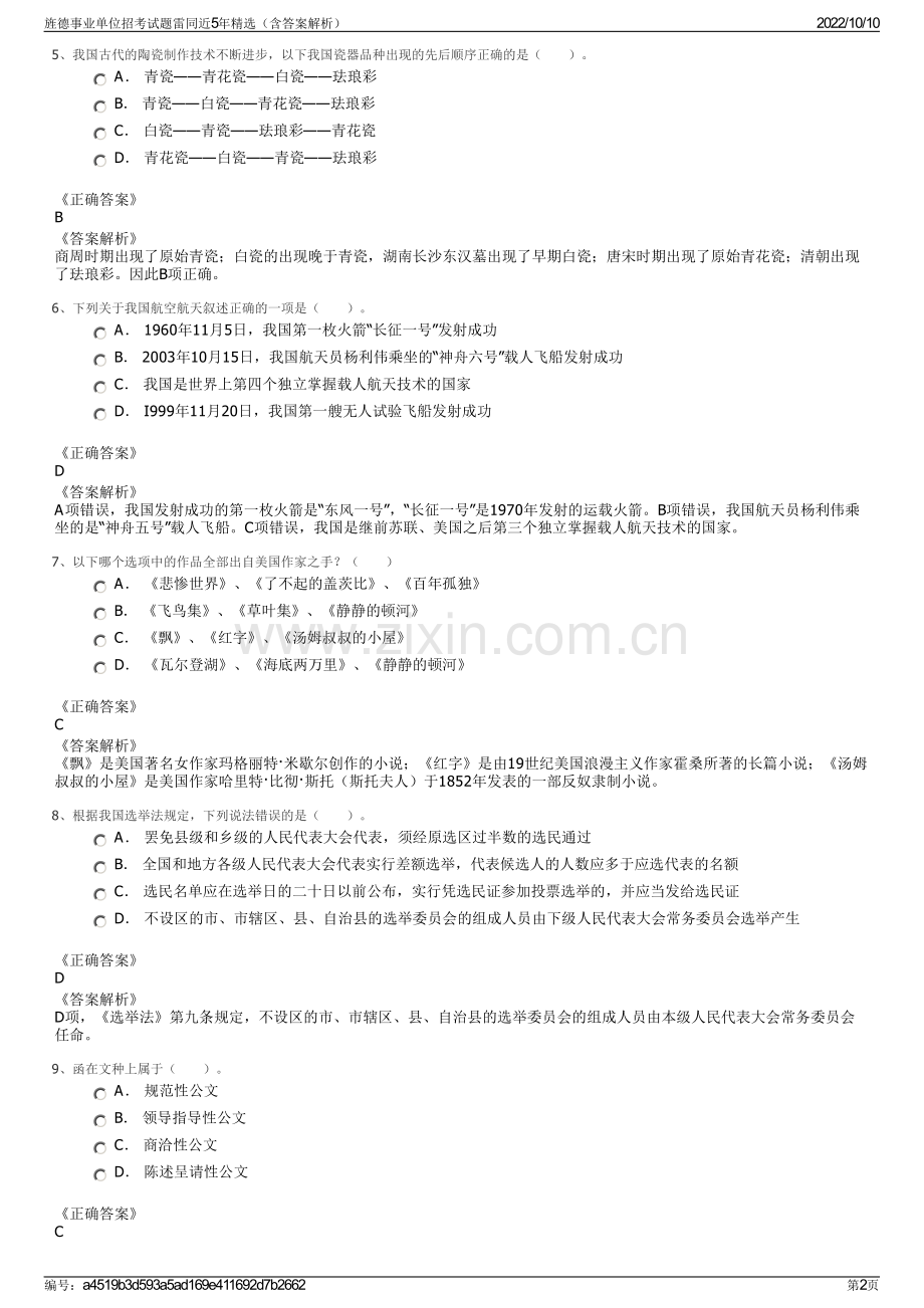 旌德事业单位招考试题雷同近5年精选（含答案解析）.pdf_第2页