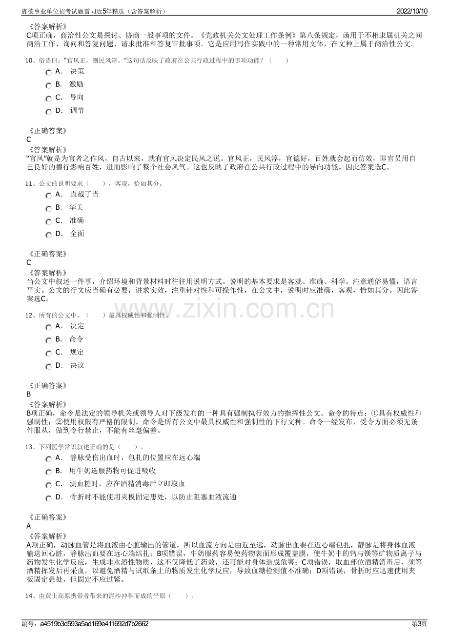 旌德事业单位招考试题雷同近5年精选（含答案解析）.pdf_第3页