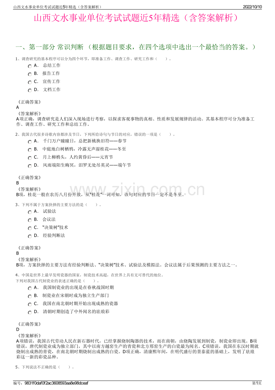 山西文水事业单位考试试题近5年精选（含答案解析）.pdf_第1页