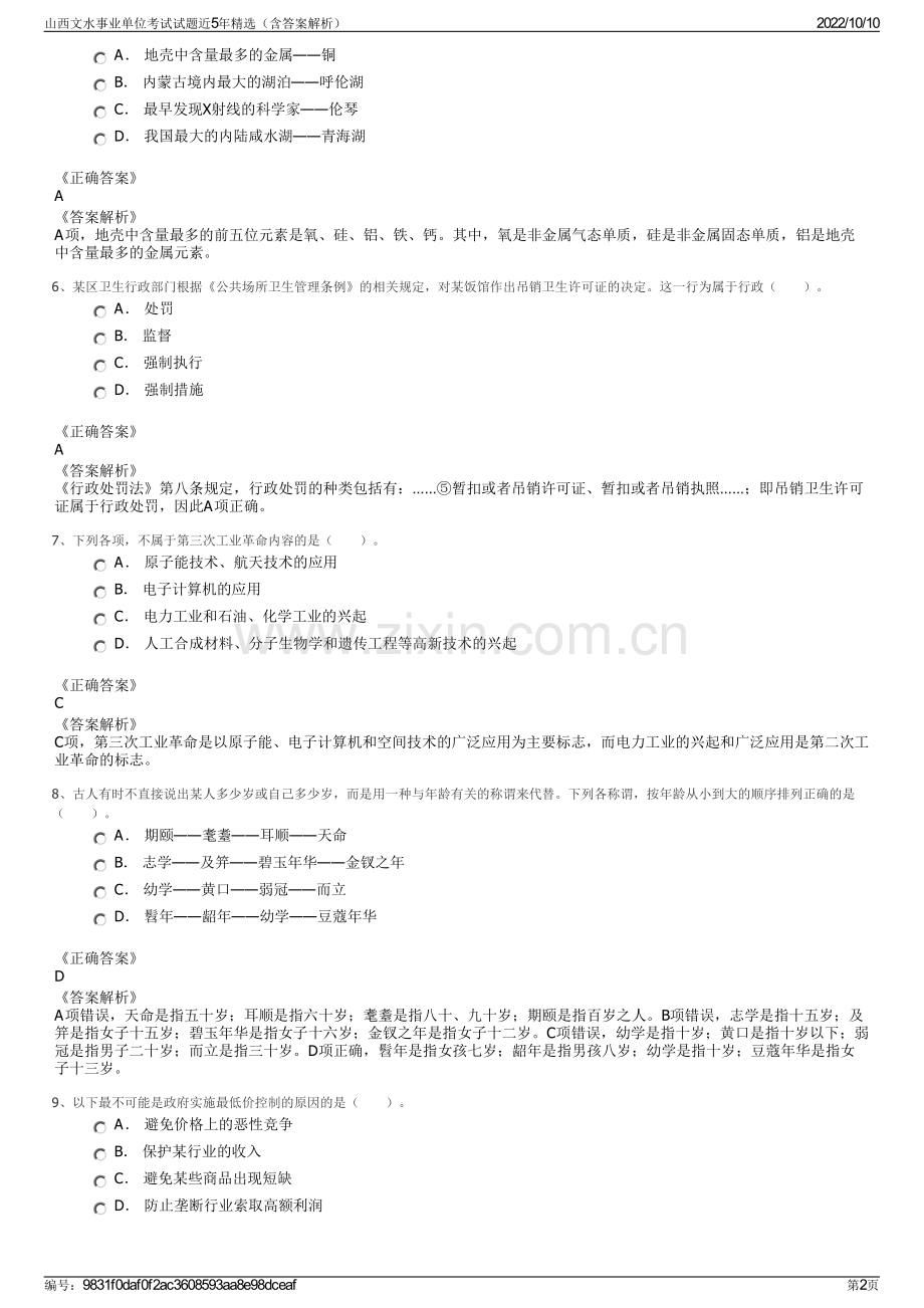 山西文水事业单位考试试题近5年精选（含答案解析）.pdf_第2页