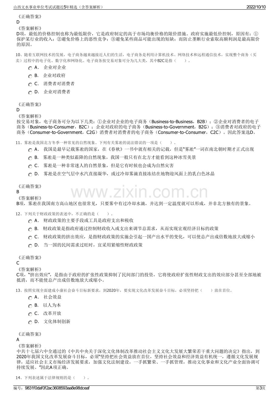 山西文水事业单位考试试题近5年精选（含答案解析）.pdf_第3页