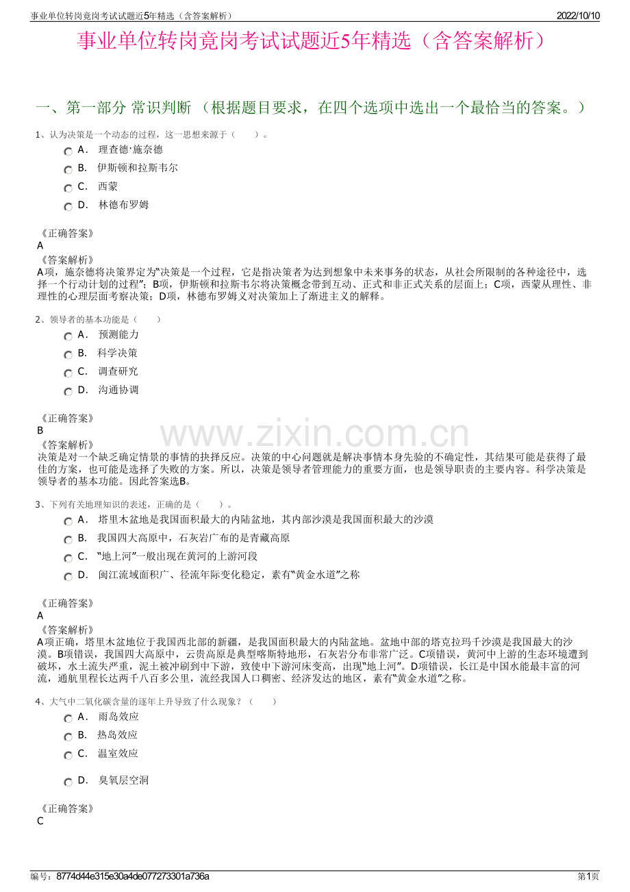 事业单位转岗竟岗考试试题近5年精选（含答案解析）.pdf_第1页