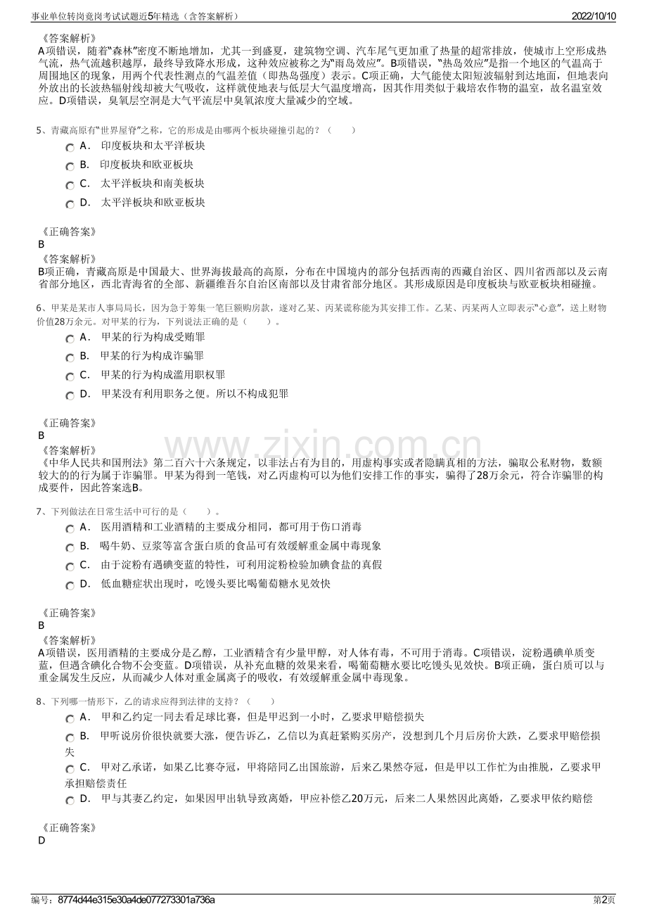 事业单位转岗竟岗考试试题近5年精选（含答案解析）.pdf_第2页