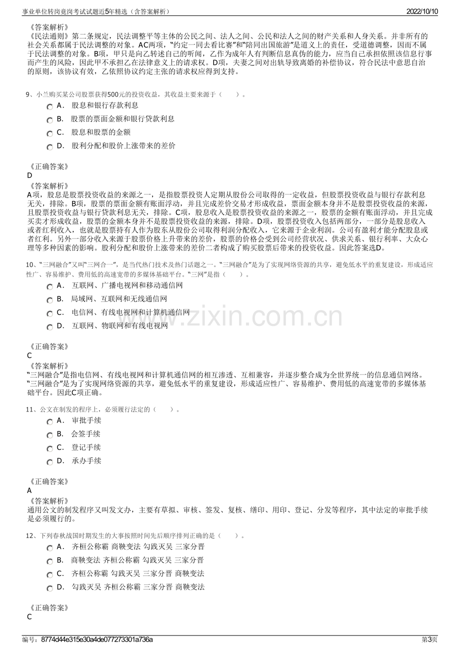 事业单位转岗竟岗考试试题近5年精选（含答案解析）.pdf_第3页