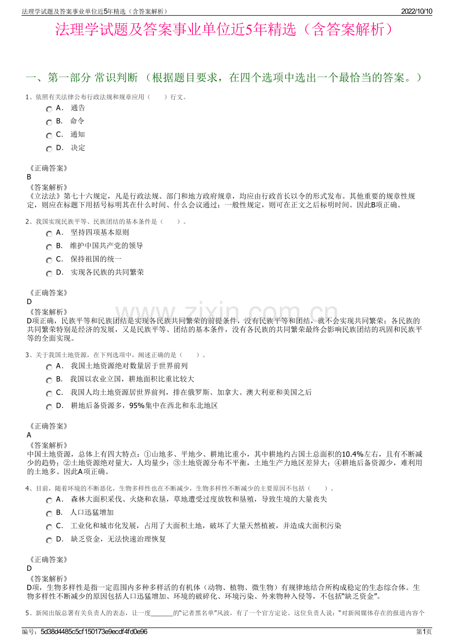 法理学试题及答案事业单位近5年精选（含答案解析）.pdf_第1页