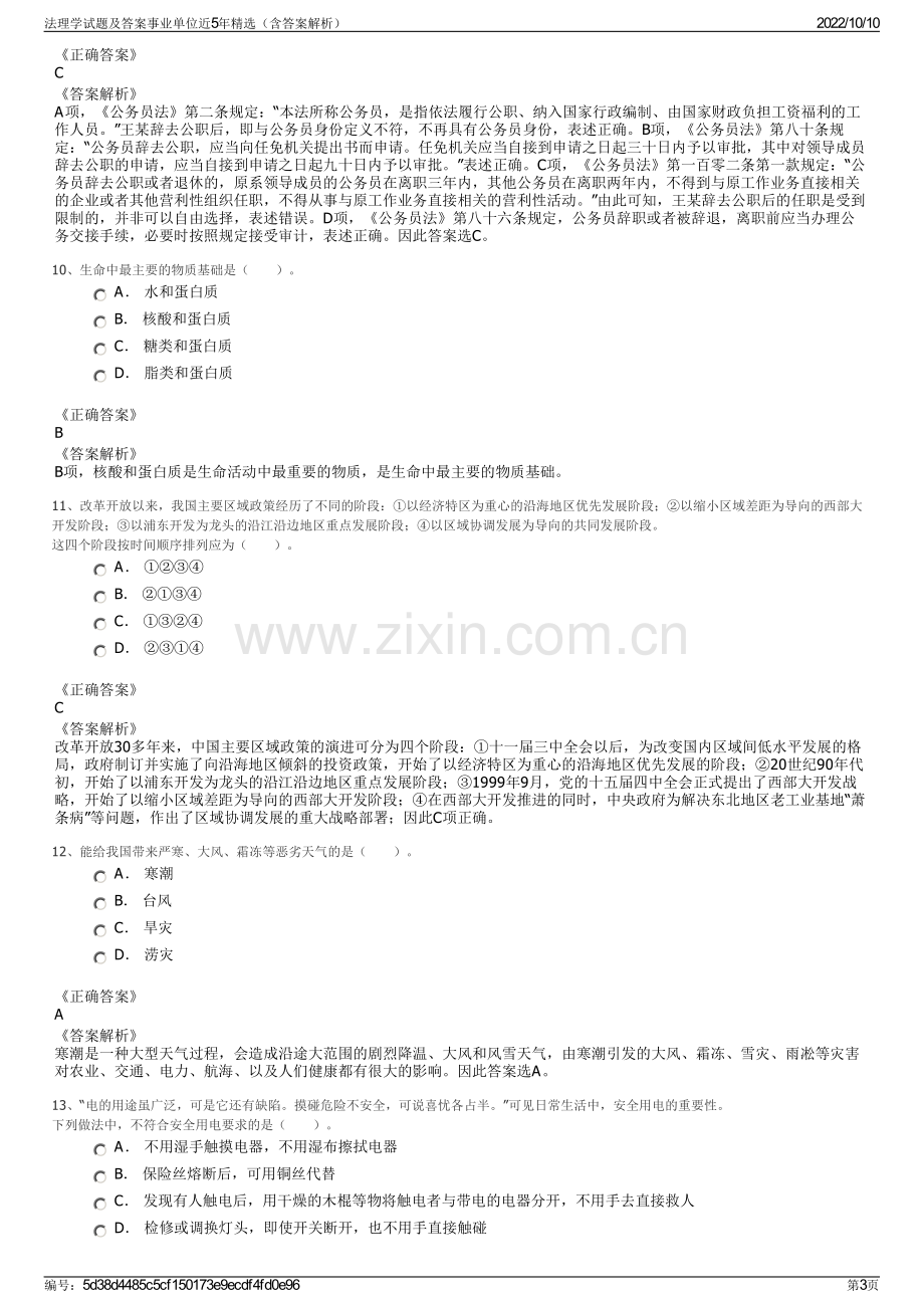 法理学试题及答案事业单位近5年精选（含答案解析）.pdf_第3页