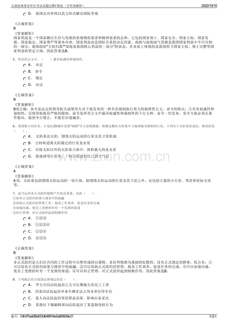 太湖流域事业单位考试试题近5年精选（含答案解析）.pdf_第2页