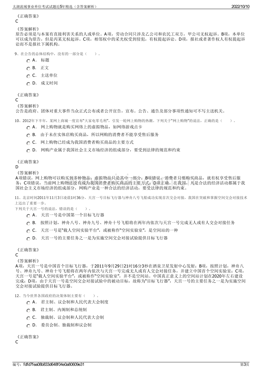 太湖流域事业单位考试试题近5年精选（含答案解析）.pdf_第3页