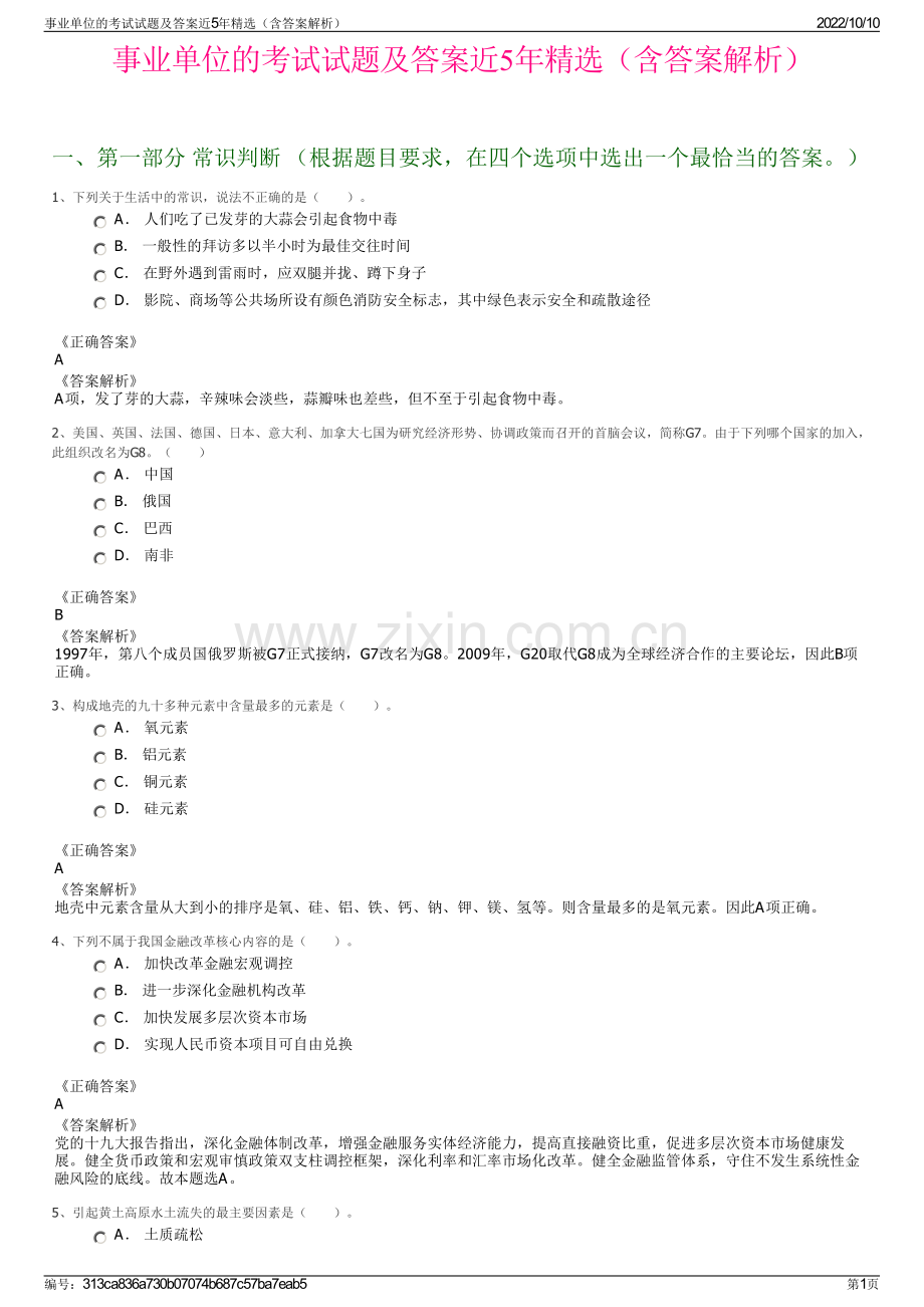 事业单位的考试试题及答案近5年精选（含答案解析）.pdf_第1页