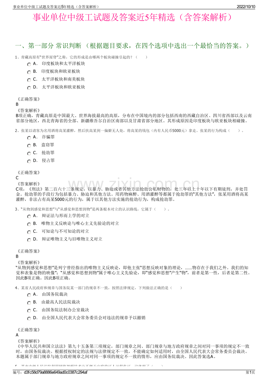 事业单位中级工试题及答案近5年精选（含答案解析）.pdf_第1页