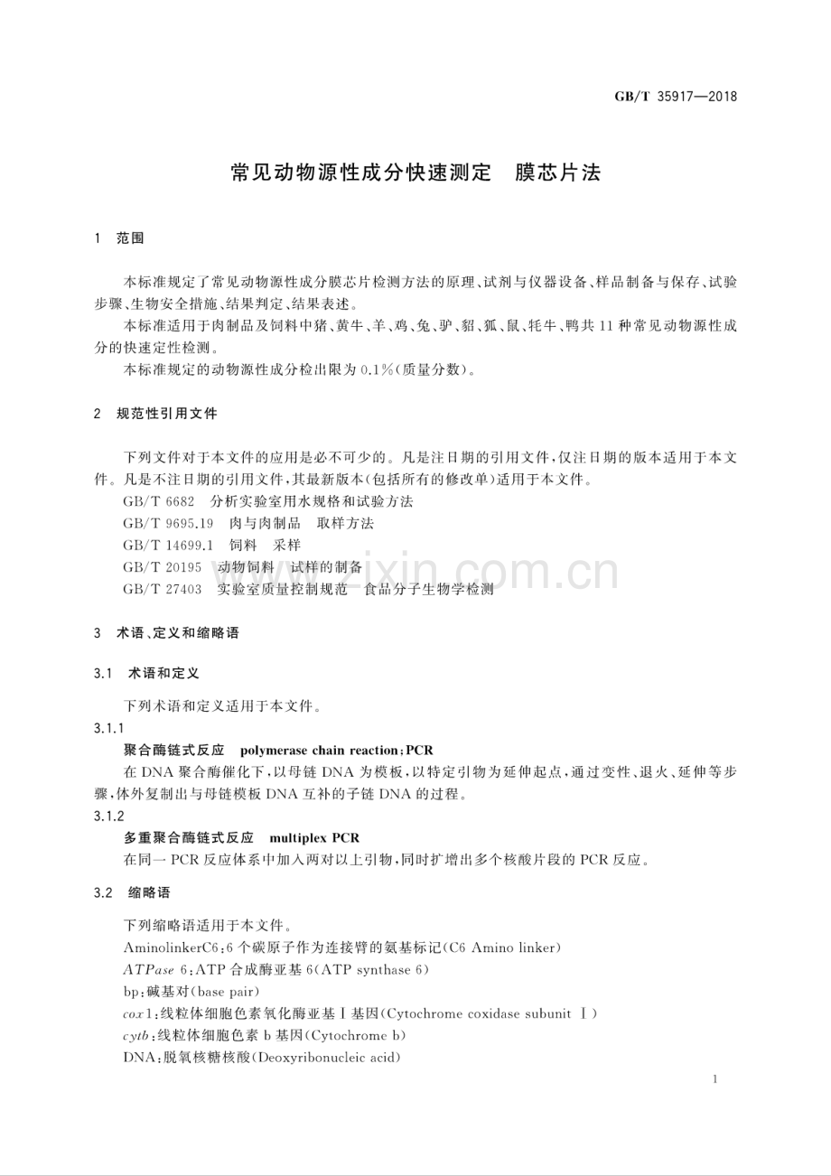 GB∕T 35917-2018 常见动物源性成分快速测定 膜芯片法.pdf_第3页