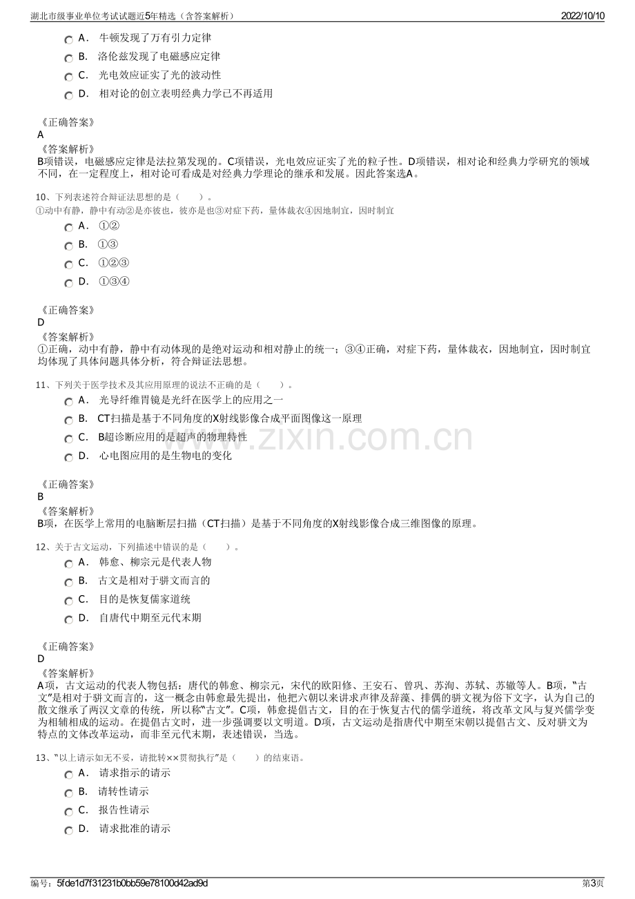 湖北市级事业单位考试试题近5年精选（含答案解析）.pdf_第3页