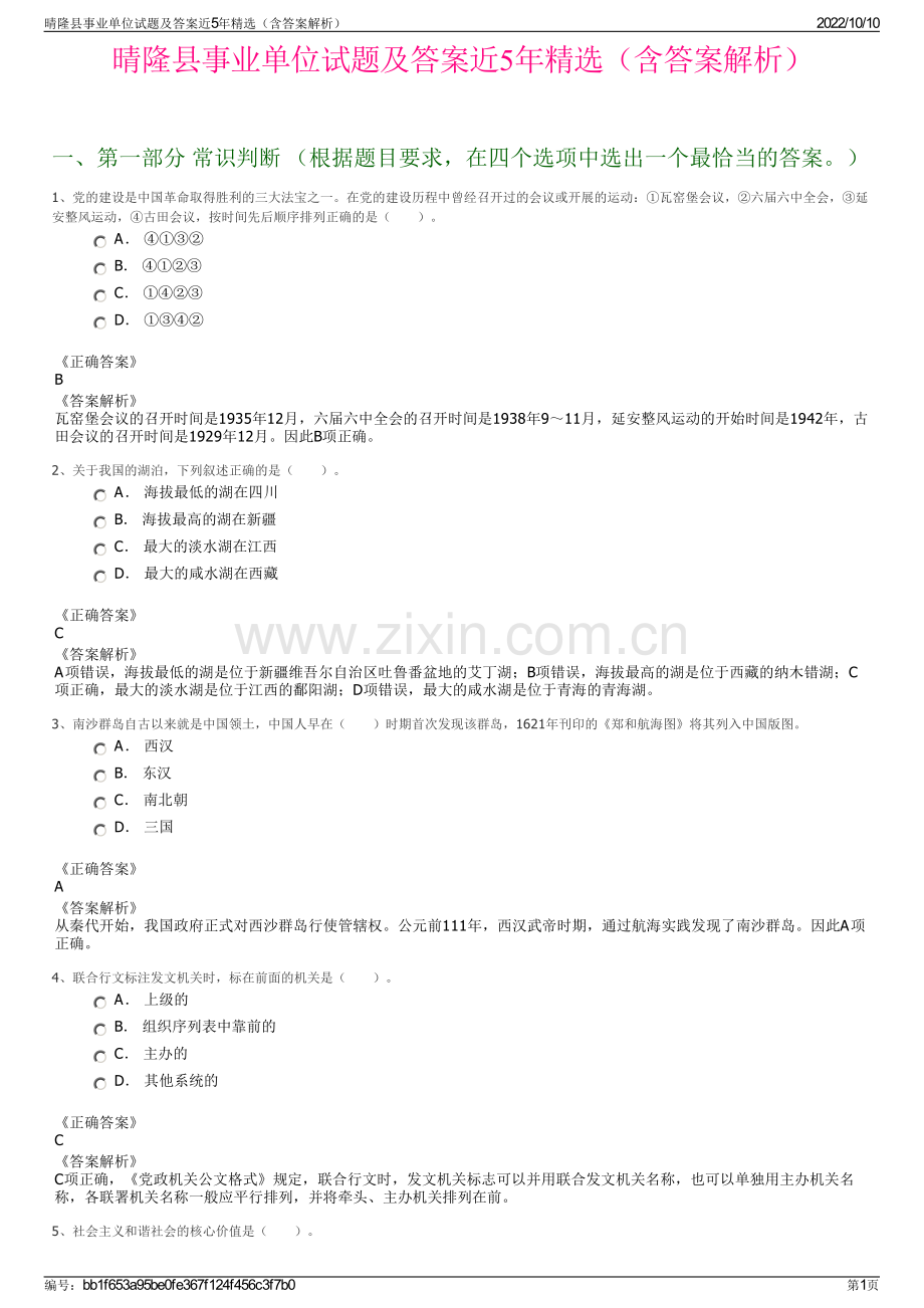 晴隆县事业单位试题及答案近5年精选（含答案解析）.pdf_第1页