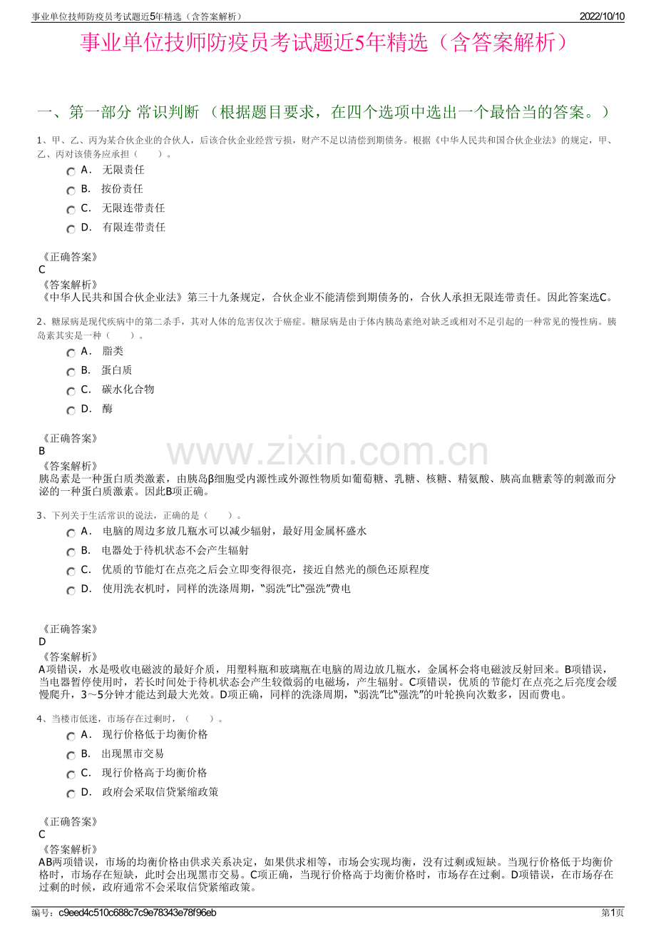 事业单位技师防疫员考试题近5年精选（含答案解析）.pdf_第1页