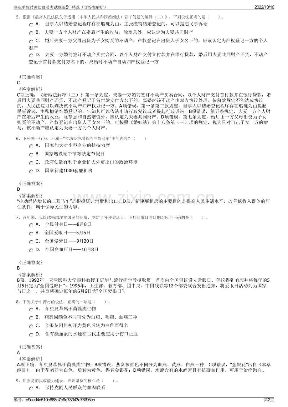 事业单位技师防疫员考试题近5年精选（含答案解析）.pdf_第2页