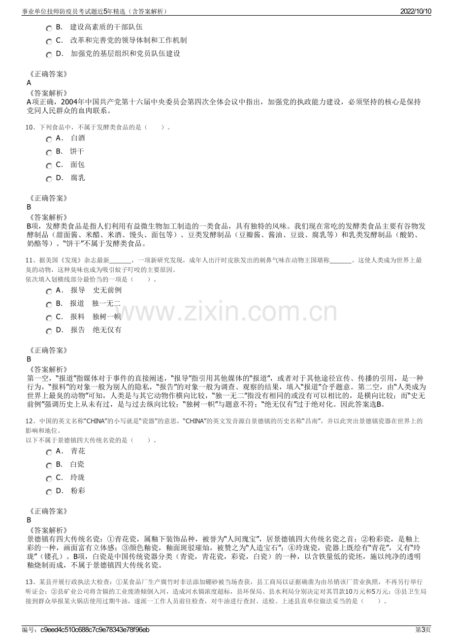 事业单位技师防疫员考试题近5年精选（含答案解析）.pdf_第3页