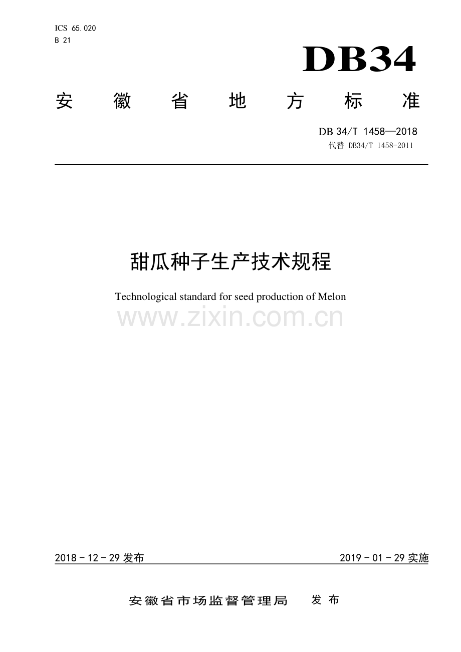 DB34∕T 1458-2018 甜瓜种子生产技术规程(安徽省).pdf_第1页