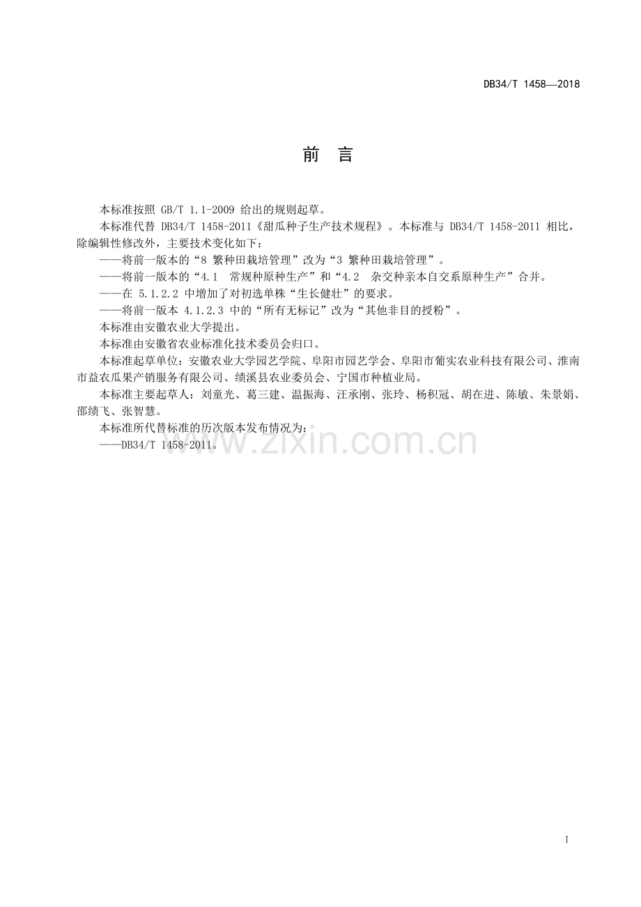 DB34∕T 1458-2018 甜瓜种子生产技术规程(安徽省).pdf_第3页