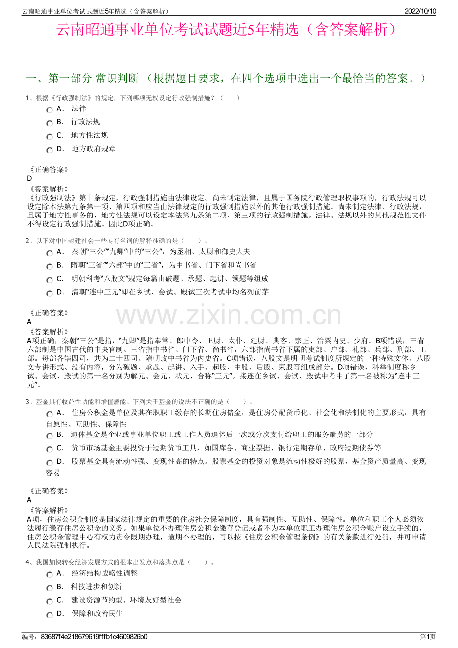 云南昭通事业单位考试试题近5年精选（含答案解析）.pdf_第1页