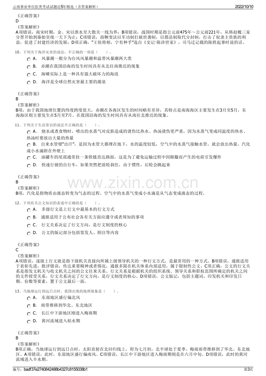 云南事业单位医类考试试题近5年精选（含答案解析）.pdf_第3页