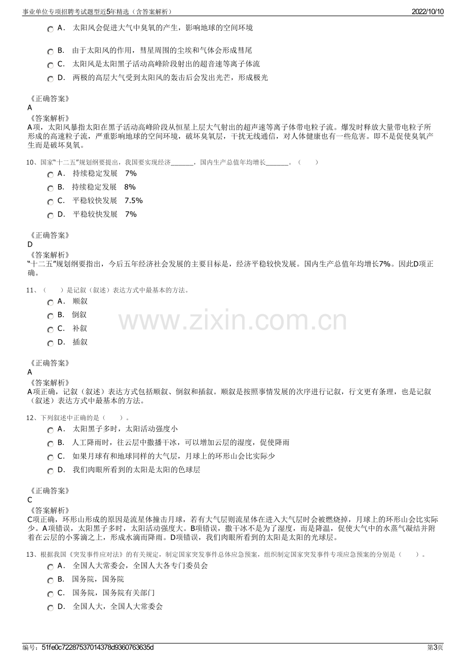 事业单位专项招聘考试题型近5年精选（含答案解析）.pdf_第3页