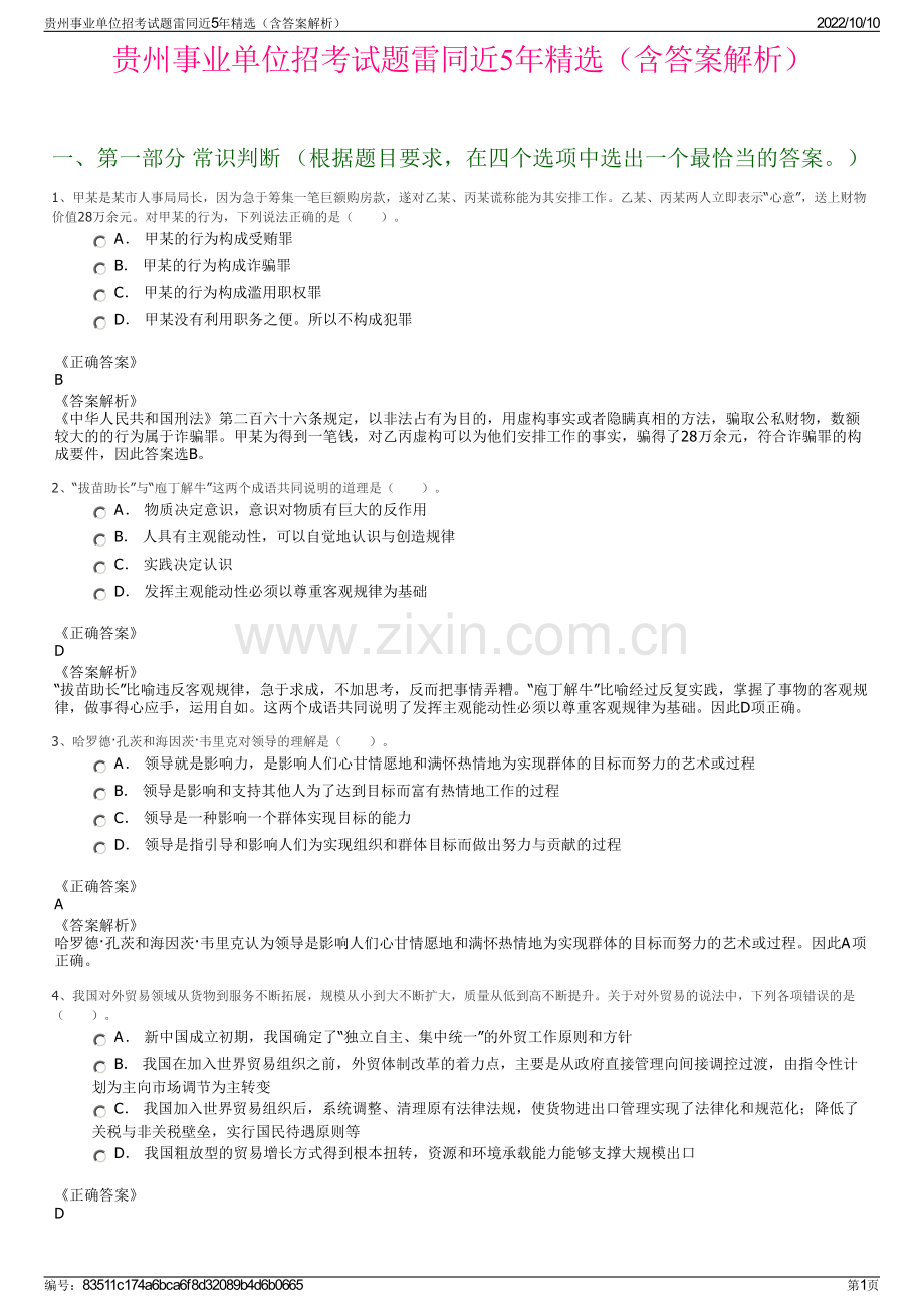 贵州事业单位招考试题雷同近5年精选（含答案解析）.pdf_第1页