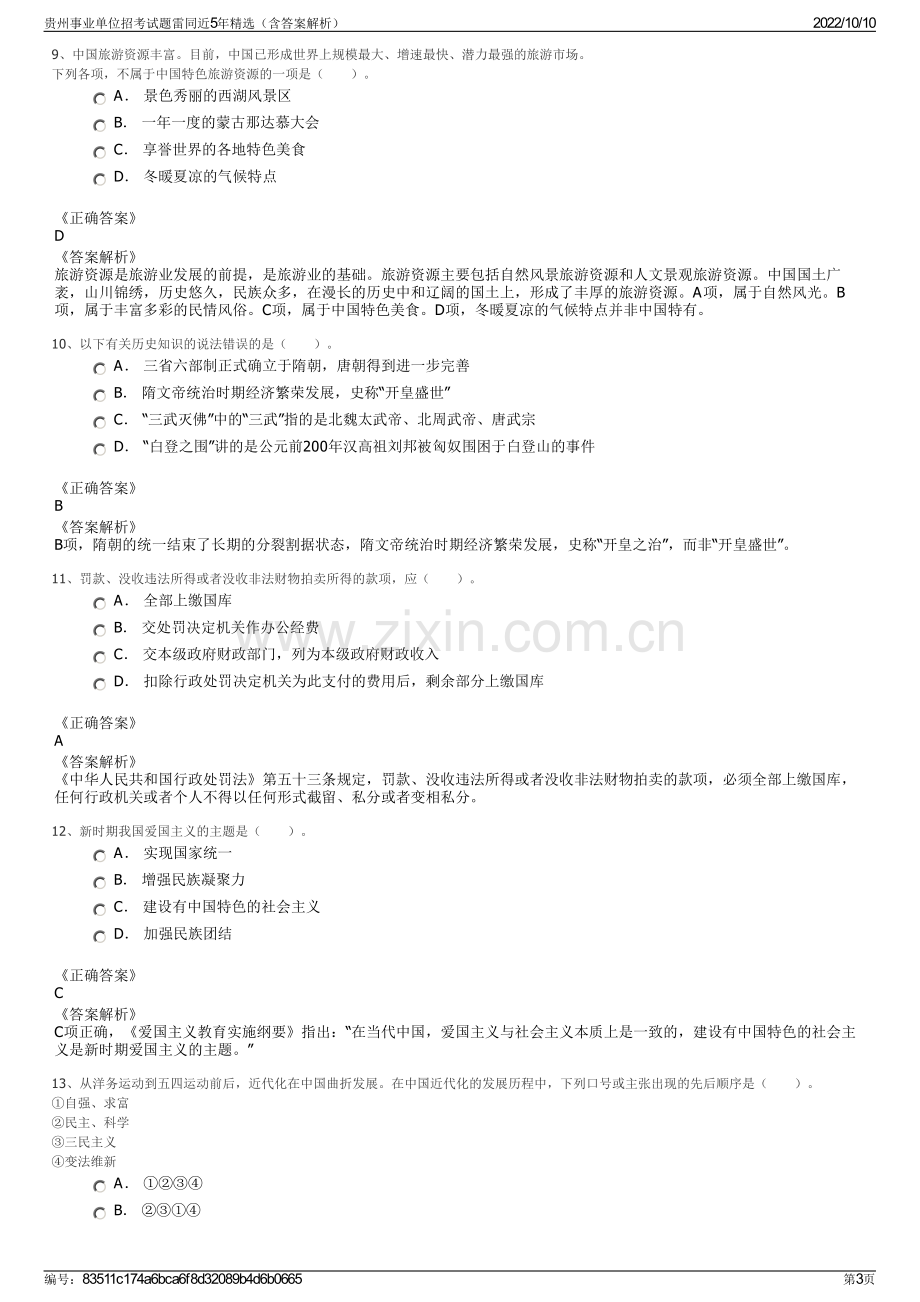 贵州事业单位招考试题雷同近5年精选（含答案解析）.pdf_第3页