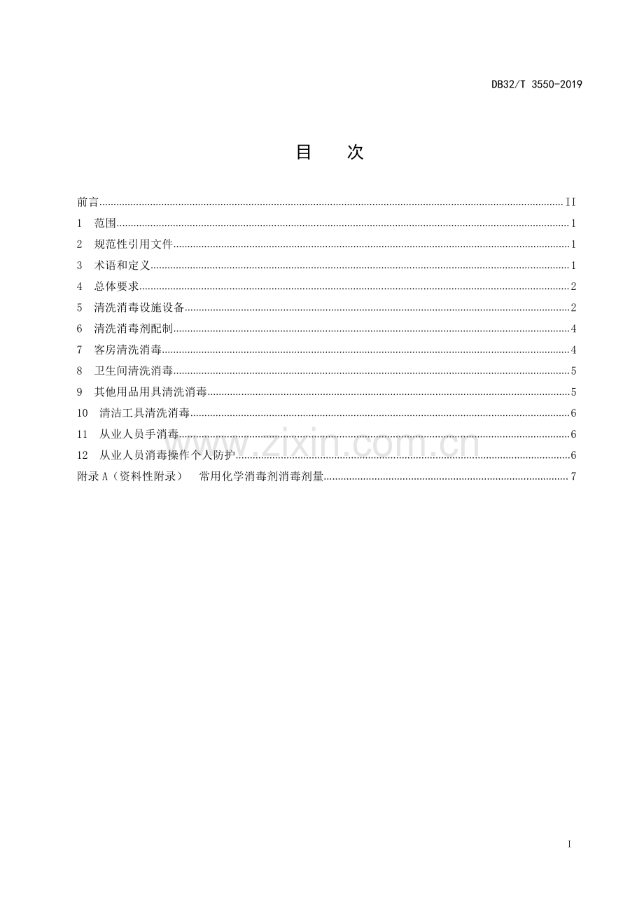 DB32∕T 3550-2019 住宿业清洗消毒卫生规范(江苏省).pdf_第2页