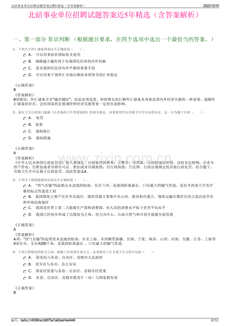 北碚事业单位招聘试题答案近5年精选（含答案解析）.pdf_第1页