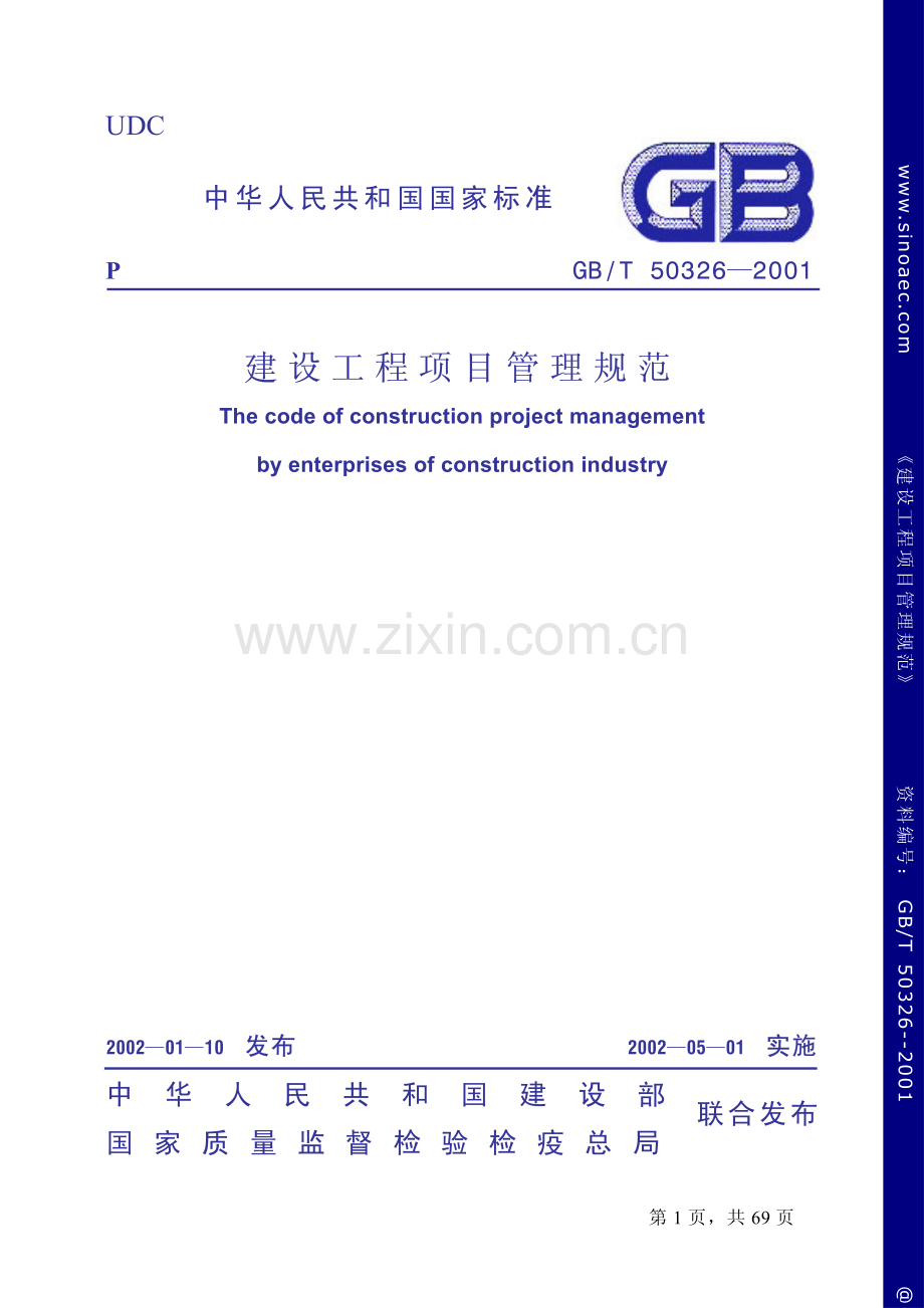 GB∕T 50326-2001 建设工程项目管理规范.pdf_第1页