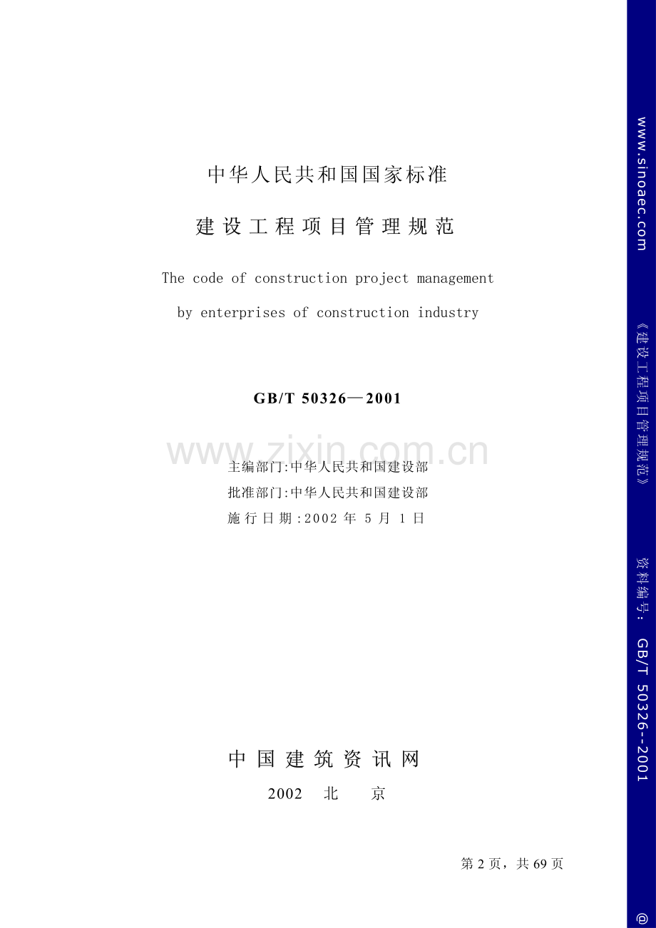 GB∕T 50326-2001 建设工程项目管理规范.pdf_第2页