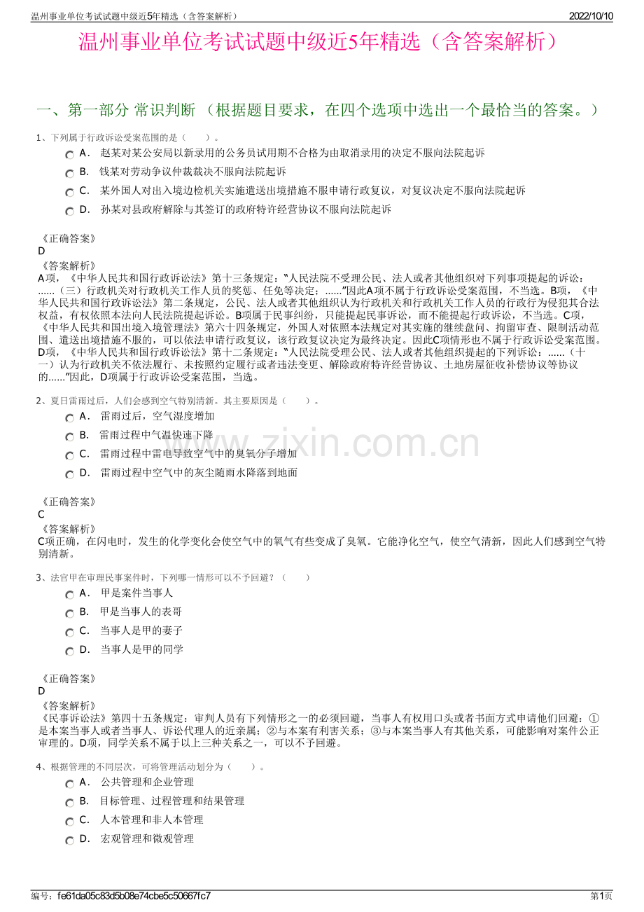 温州事业单位考试试题中级近5年精选（含答案解析）.pdf_第1页