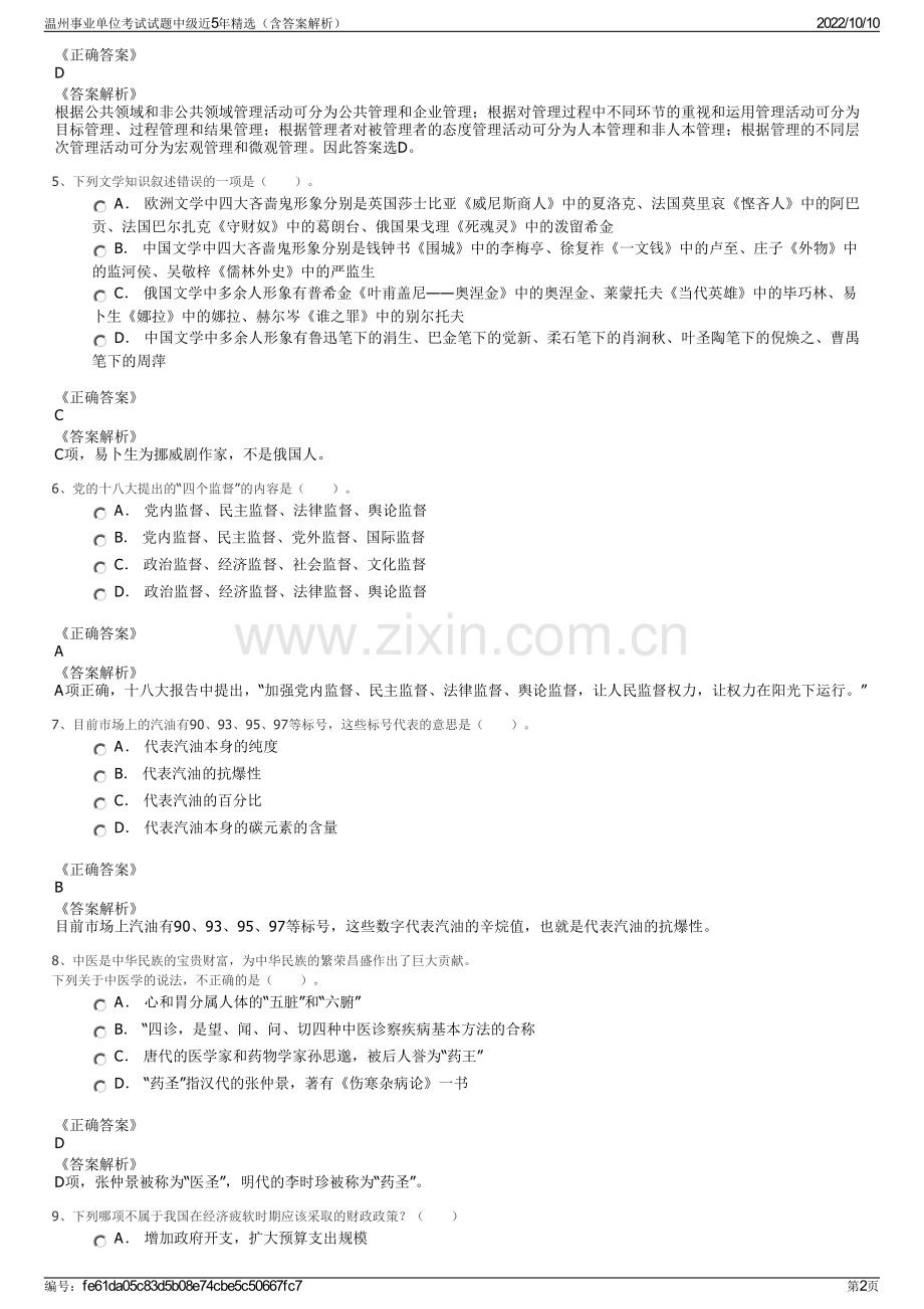 温州事业单位考试试题中级近5年精选（含答案解析）.pdf_第2页