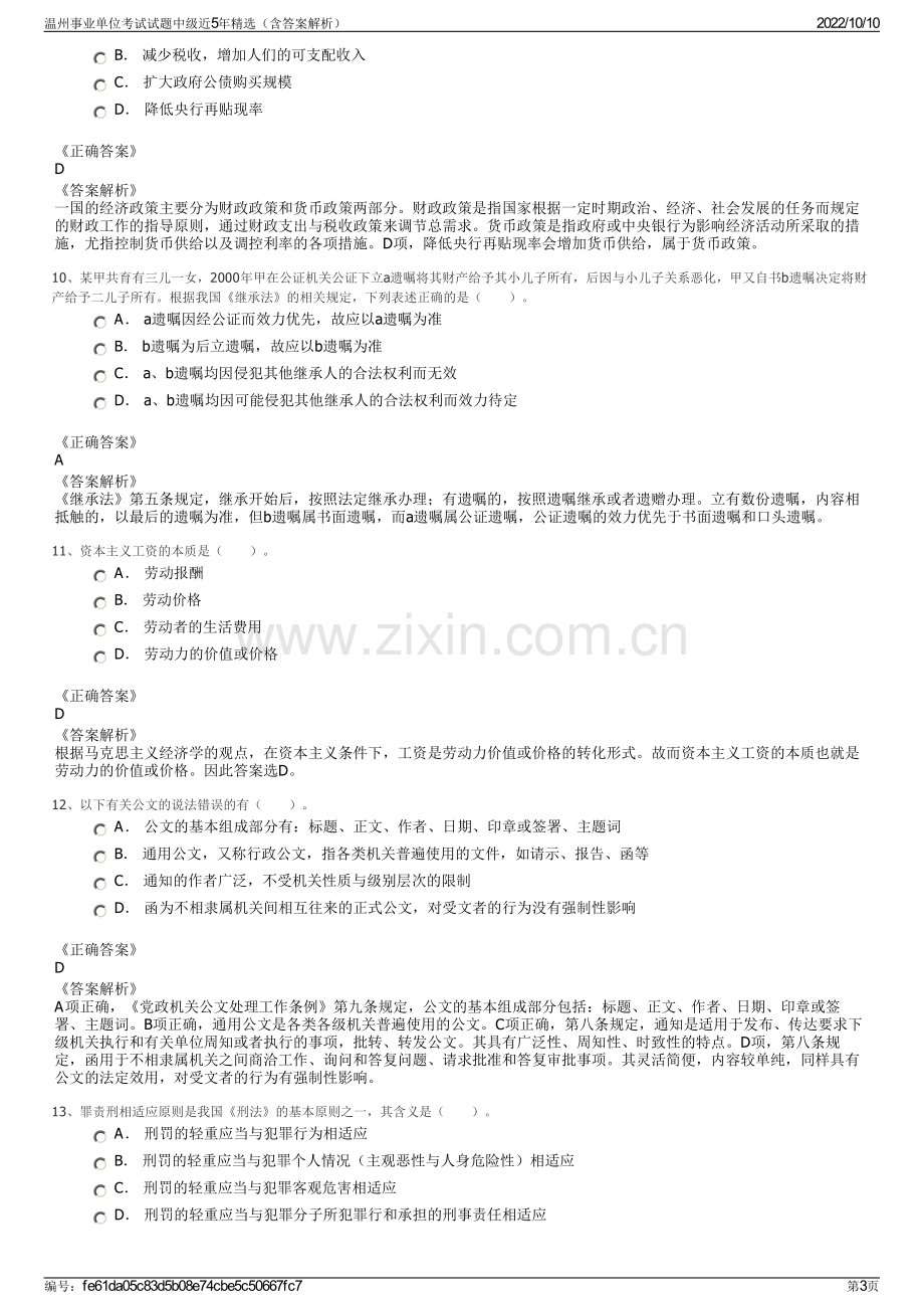 温州事业单位考试试题中级近5年精选（含答案解析）.pdf_第3页