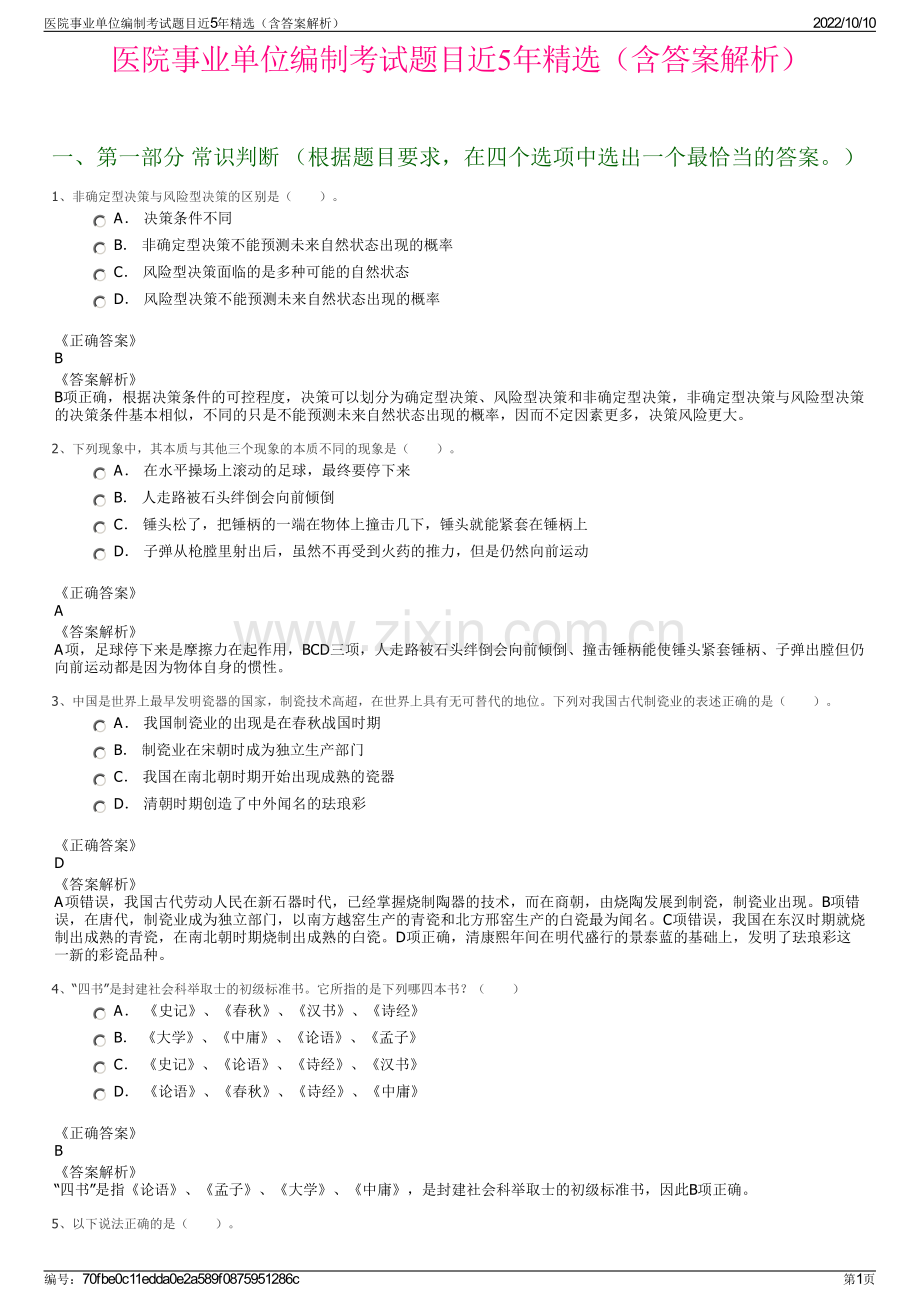 医院事业单位编制考试题目近5年精选（含答案解析）.pdf_第1页