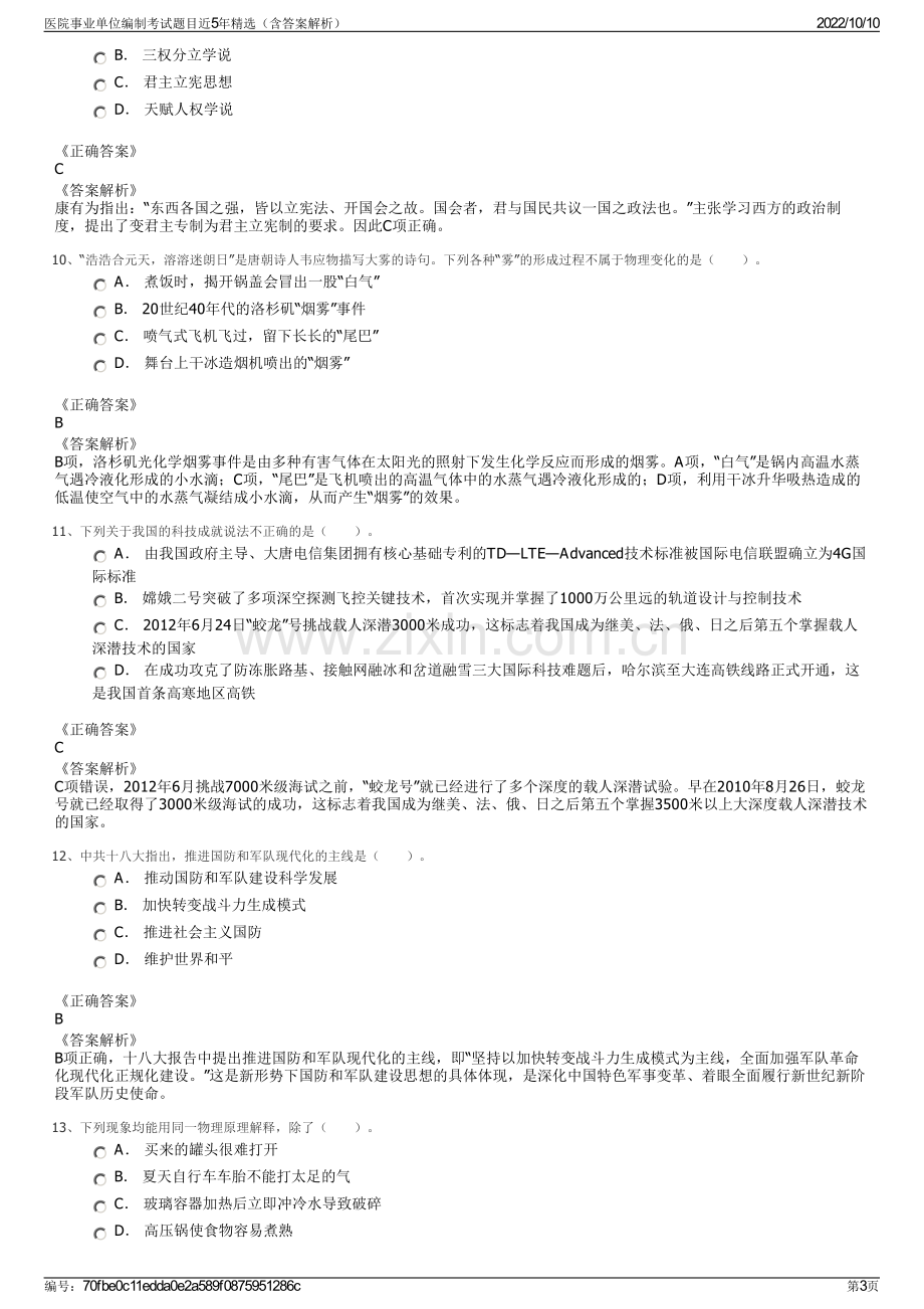 医院事业单位编制考试题目近5年精选（含答案解析）.pdf_第3页