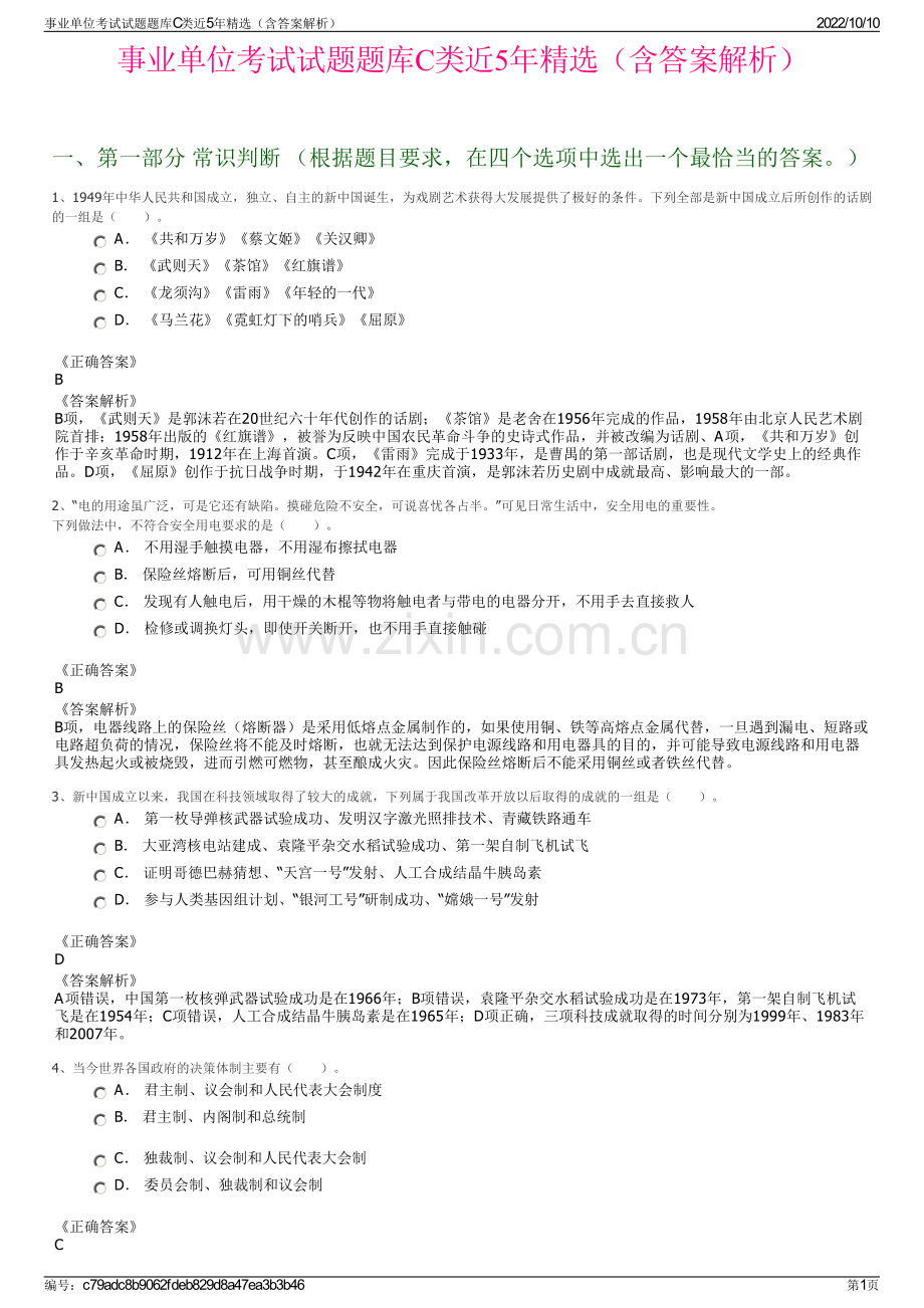 事业单位考试试题题库C类近5年精选（含答案解析）.pdf_第1页