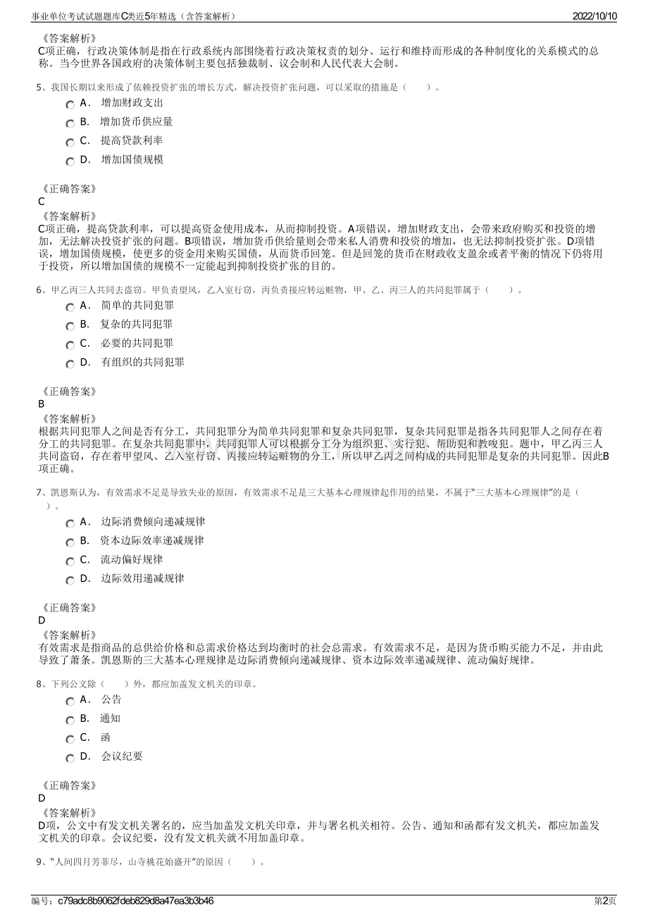 事业单位考试试题题库C类近5年精选（含答案解析）.pdf_第2页