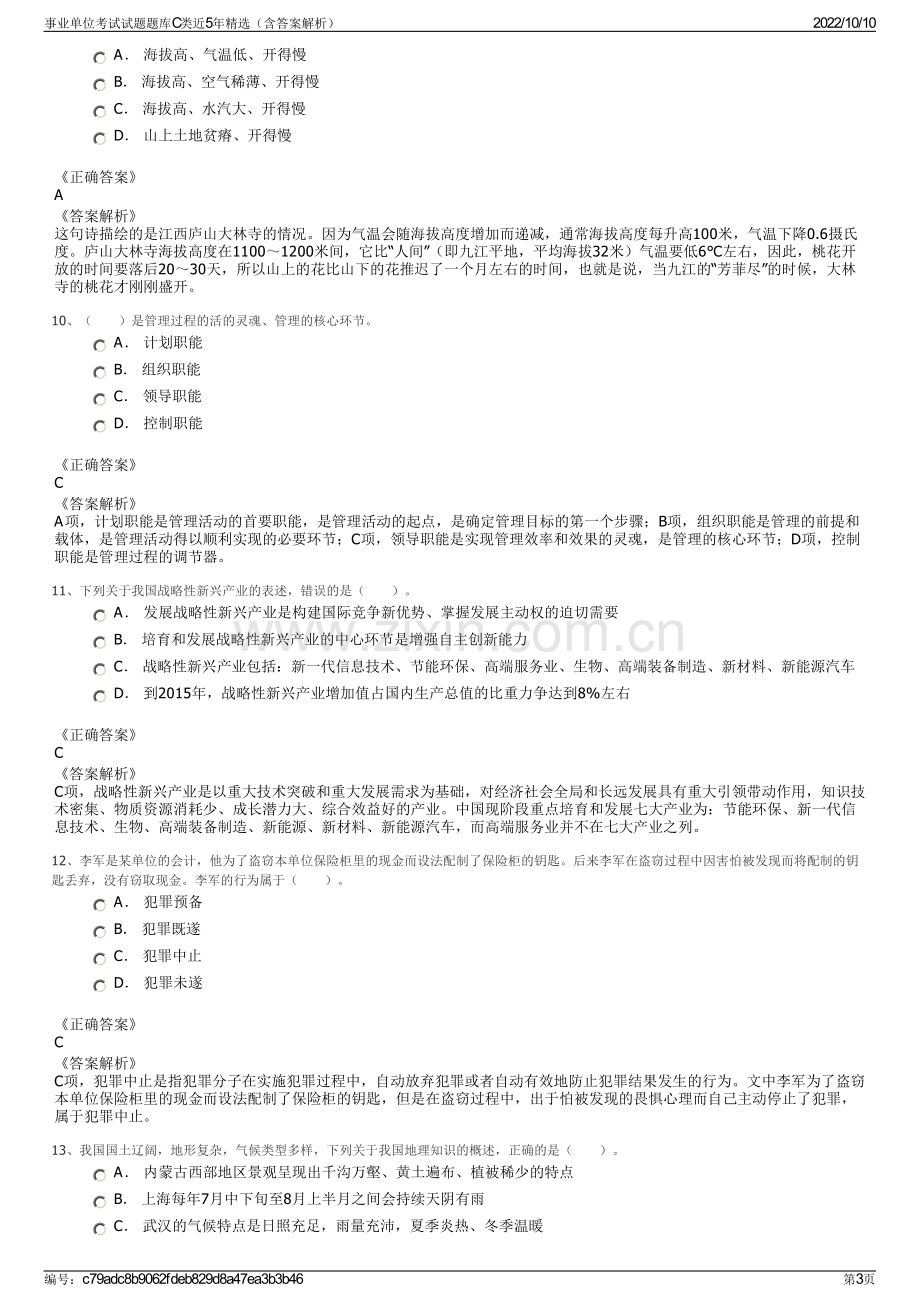 事业单位考试试题题库C类近5年精选（含答案解析）.pdf_第3页