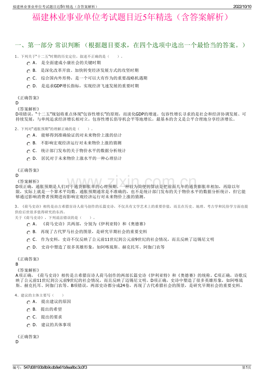 福建林业事业单位考试题目近5年精选（含答案解析）.pdf_第1页